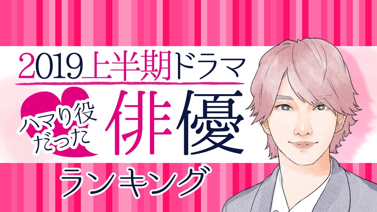 2019上半期・ハマり役だった俳優ランキング【山下智久?横浜流星?中村倫也?】※30代以下限定 - DRAMA.IO