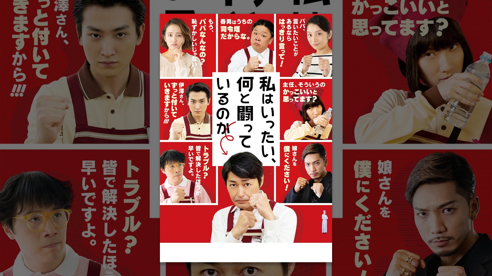 私はいったい、何と闘っているのか - DRAMA.IO