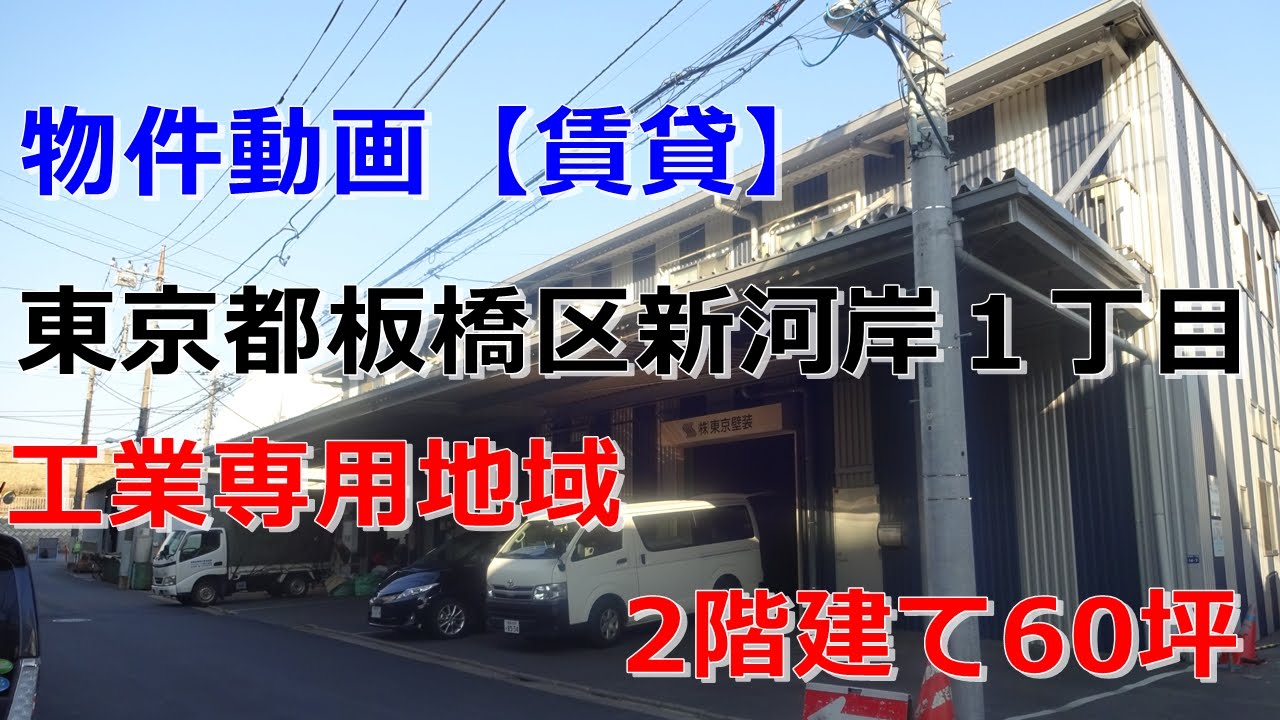 貸倉庫・貸工場 東京都板橋区新河岸1丁目 工業専用地域 DRAMA.IO