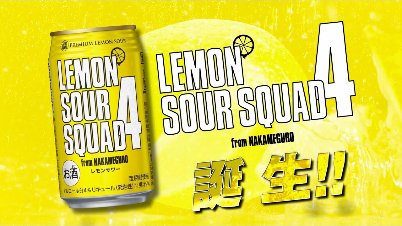EXILE公式レモンサワー「LEMON SOUR SQUAD」低アルコール(4％)『LEMON SOUR SQUAD 4』好評発売中