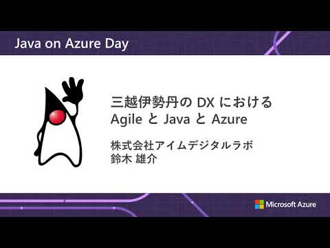 三越伊勢丹の DX における Agile と Java と Azure 株式会社アイムデジタルラボ | 日本マイクロソフト - DRAMA.IO