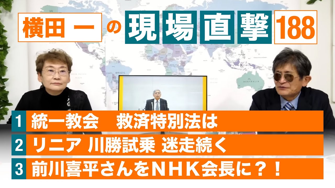 【横田一の現場直撃 No.188】 追悼 早野透さん 統一教会 救済特別法は リニア 川勝試乗 迷走続く 前川喜平さんをNHK会長に ...