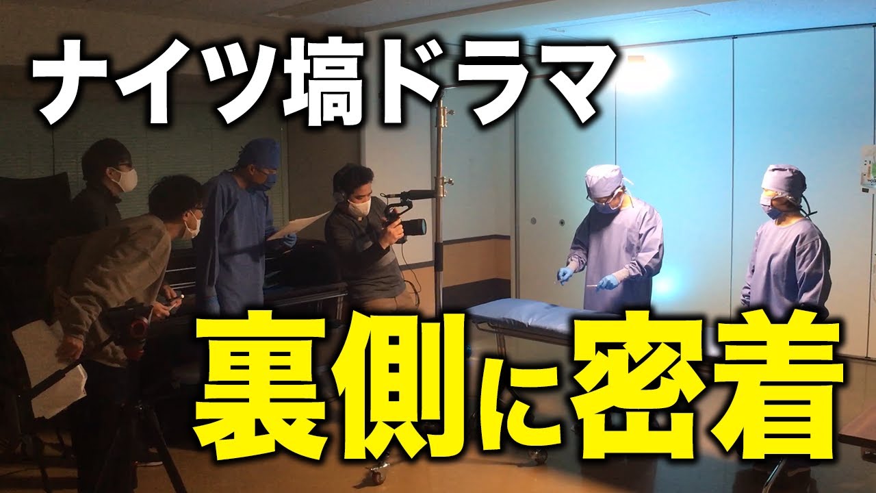 ナイツ塙プロデュースドラマ!撮影に密着! DRAMA.IO