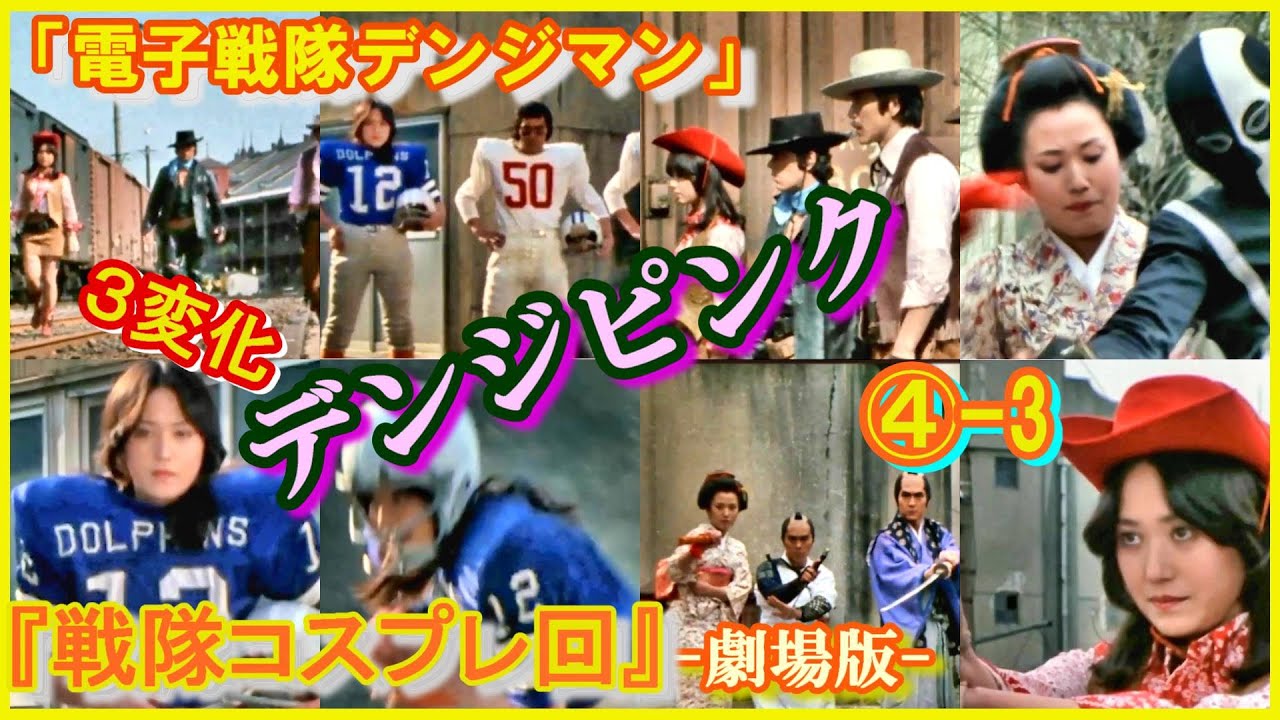 ④-3 ヒロインの魅力 『戦隊コスプレ回』デンジピンク「電子戦隊デンジマン」『戦隊』桃井あきら 小泉あきら 結城真一 大葉健二 津山栄一 内田 ...