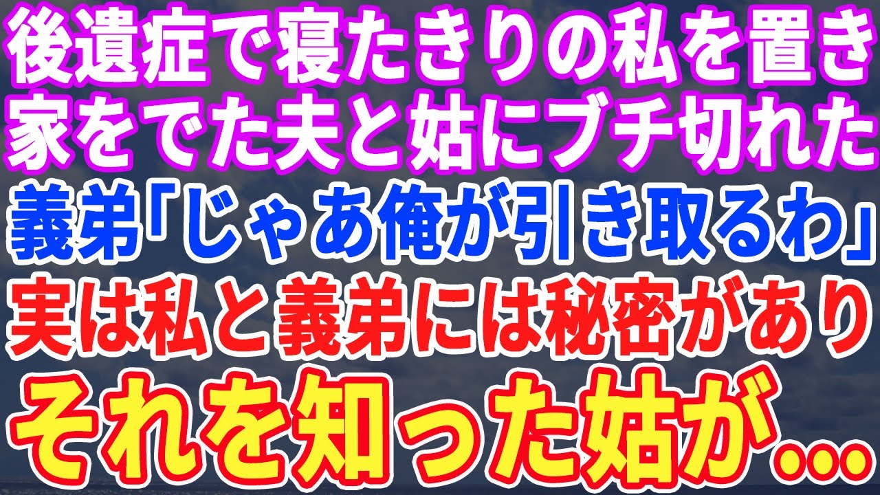 【スカッとする話】寝たきりの私を置いて家を出た夫と姑。義弟「じゃあ、俺が引き取る」実は私と義弟にはある秘密が…それを知った夫と姑が…【修羅場 ...
