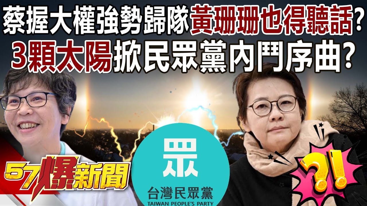蔡壁如握大權強勢歸隊…黃珊珊也得聽話? 「3顆太陽」掀民眾黨內鬥序曲? - 黃暐瀚 張禹宣 王鴻薇 葉元之 徐俊相《57爆新聞下集》 2024 ...