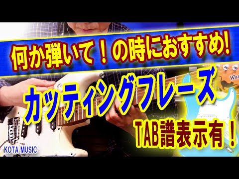 何か弾いて!の時に効く!?カッティングフレーズ!#ハコビヤ #カッティング #ギター 何か弾いて!の時に効く!?カッティングフレーズ!#ハコビヤ #カッティング #ギター