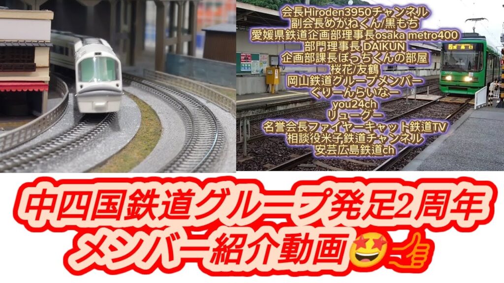 中四国鉄道グループ発足2周年メンバー紹介動画