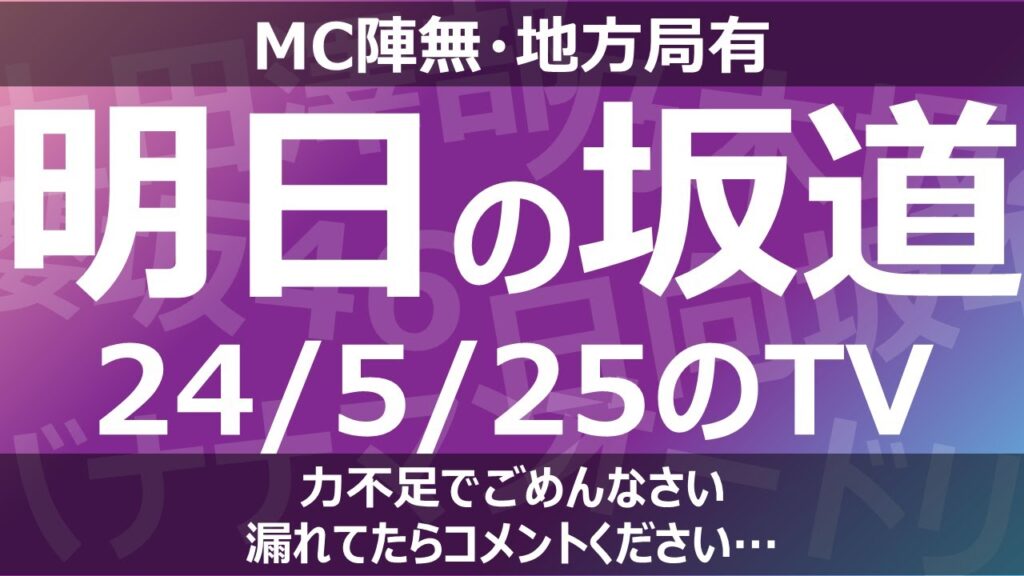【明日の坂道】【全国】乃木坂櫻坂日向坂出演情報 2024/05/25 【番組出演】 【明日の坂道】【全国】乃木坂櫻坂日向坂出演情報 2024/05/25 【番組出演】