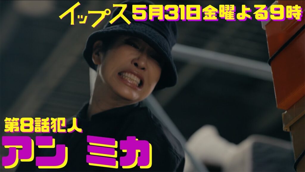 第8話犯人アンミカ！ミコのライバル小説家がテレビ局で共演者を殺害！金9ドラマ『イップス』第8話5月31日金曜よる9時！
