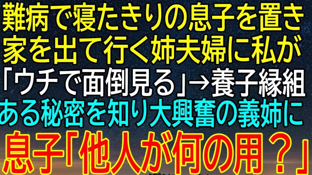【感動★総集編】難病で寝たきりの息子を置き、家を出て行く姉夫婦に私が「ウチで面倒見る」→意外な秘密が明らかにされ、義姉の大興奮！【修羅場】