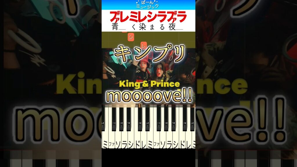 【キンプリ】moooove!!／King & Prince【ドレミ楽譜歌詞付き】初心者向けゆっくり簡単ピアノ 弾いてみた ドラマ『95』主題歌 Easy Piano Tutorial 初級