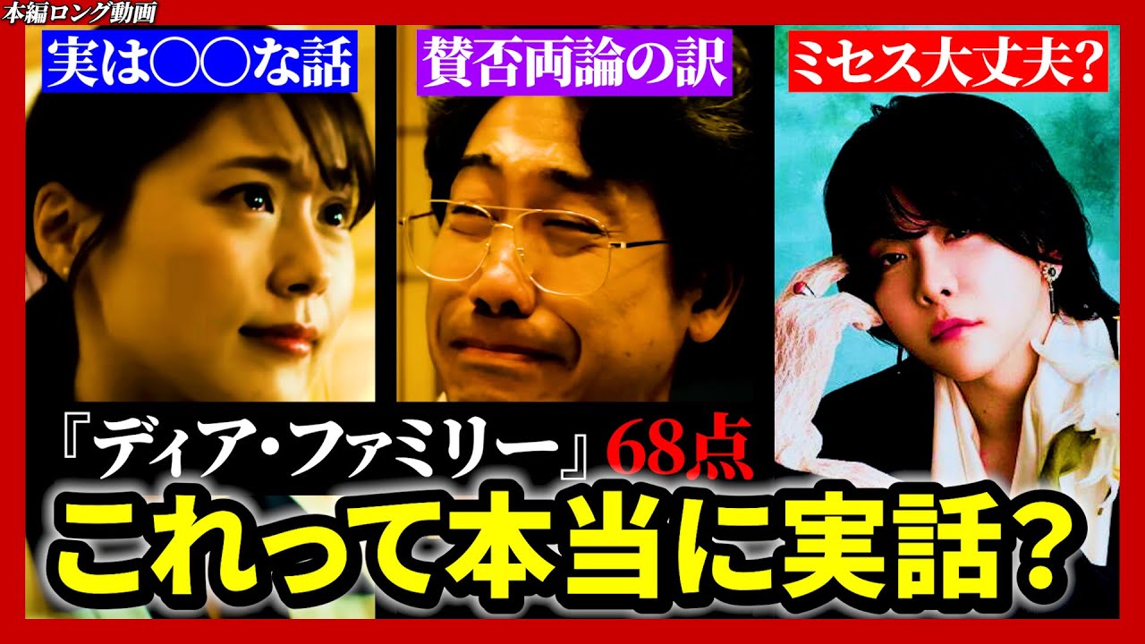 【メイン動画】ネタバレ感想・喧嘩勃発！？この映画の評価が完全に割れました／ディア・ファミリー - DRAMA.IO
