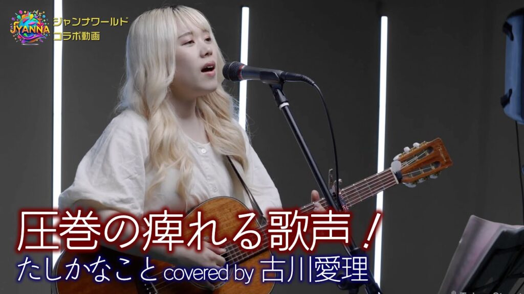 【 歌うま 】圧巻の痺れる歌声!たしかなこと / 小田和正( covered by 古川愛理 )スタジオライブより ※ジャンナワールドでスタジオライブのフル動画がご覧になれます。 【 歌うま 】圧巻の痺れる歌声!たしかなこと / 小田和正( covered by 古川愛理 )スタジオライブより ※ジャンナワールドでスタジオライブのフル動画がご覧になれます。