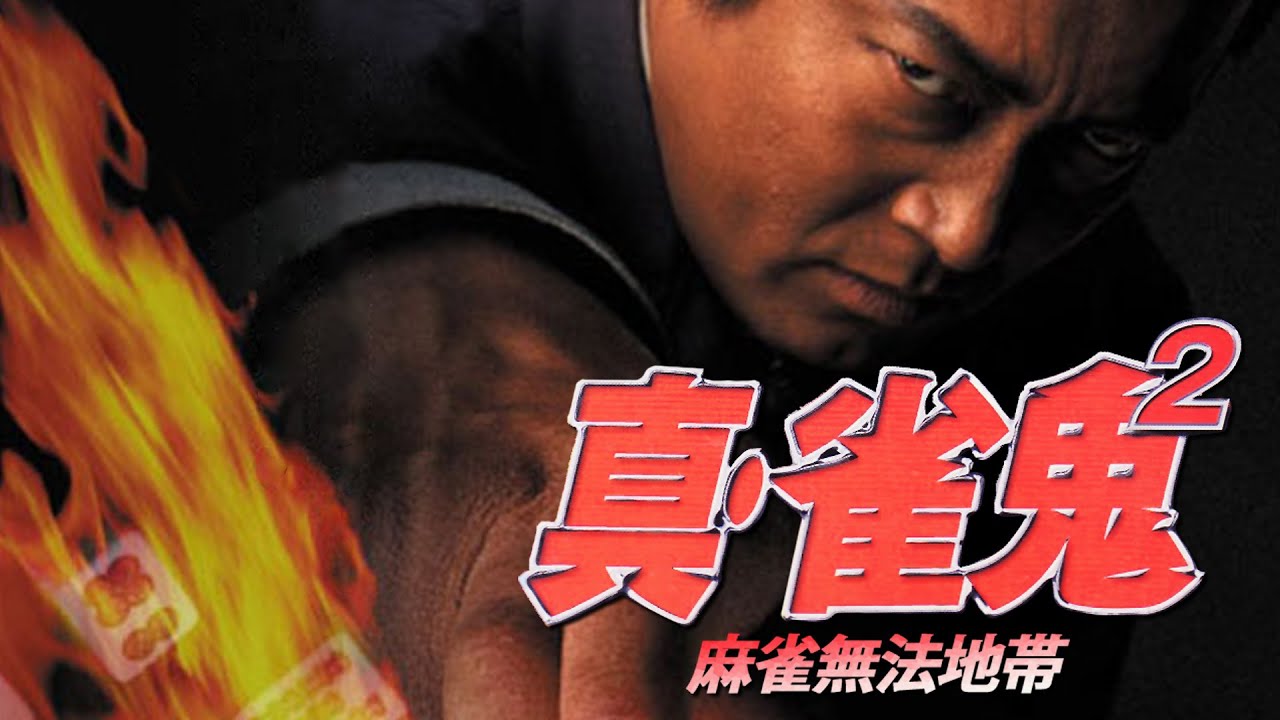 「ヤクザ映画」真・雀鬼 第2話 麻雀無法地帯 ️サスペンスドラマ最新 - 映画 ドラマ drama.io