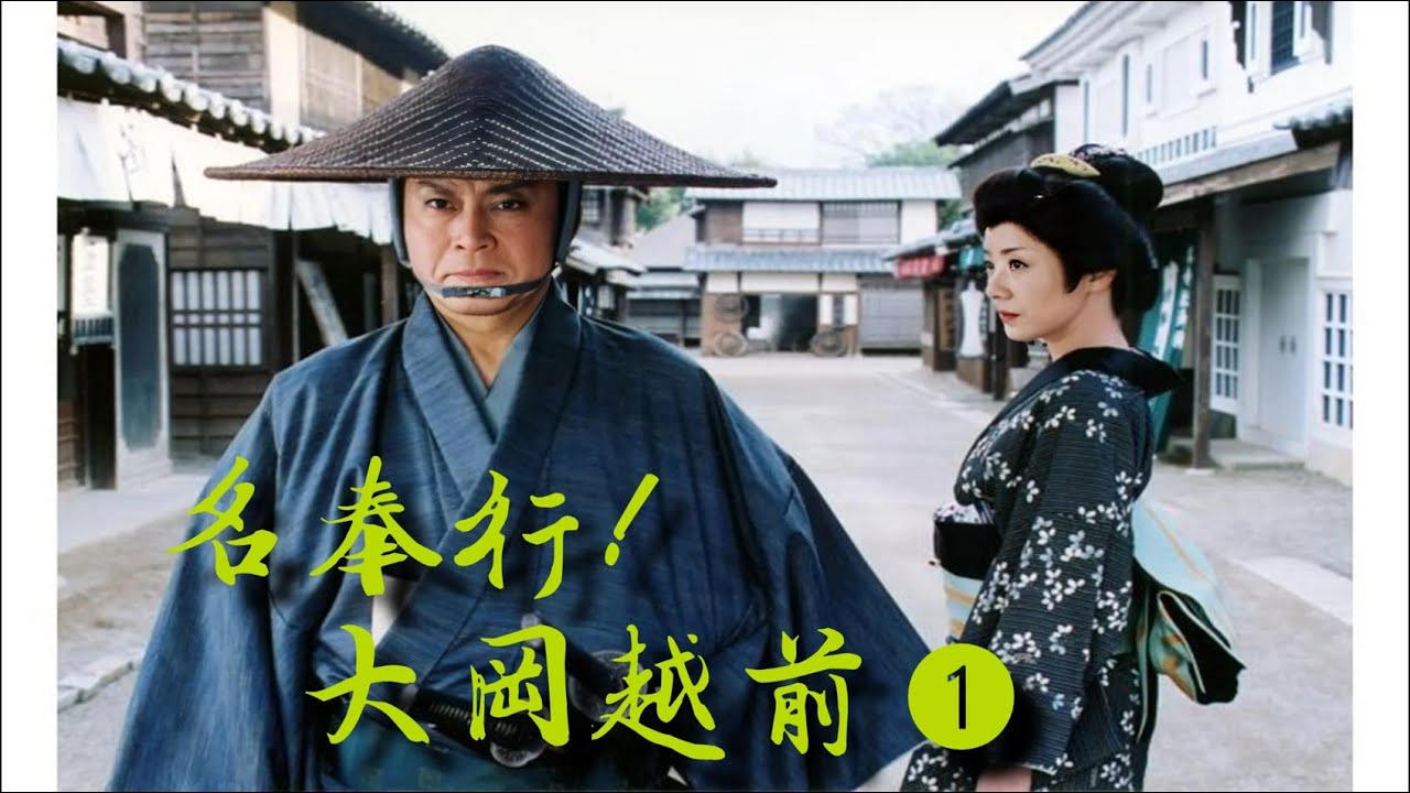 時代劇『名奉行! 大岡越前』6話~10話 ☯️☯️☯️ Meibugyo! Ooka Echizen (2005) FULL HD - 映画 ...