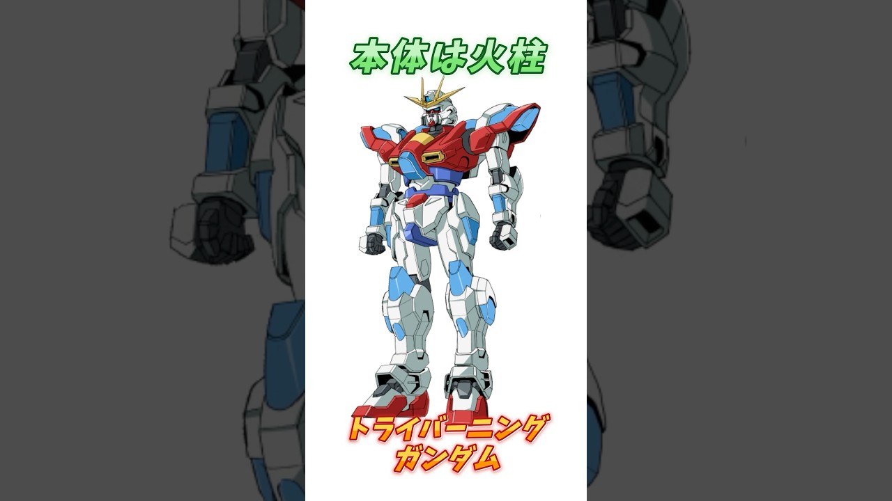 【ガンダムビルドファイターズ】火柱こそ本体、トライバーニングガンダム！ #ガンダム #解説 #ガンダム - 映画 ドラマ drama.io