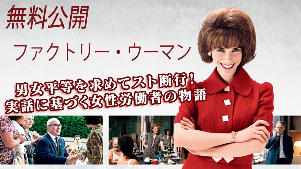 【🎥本編無料公開中🎥】実話に基づく女性たちの物語『ファクトリー・ウーマン』（字幕版）