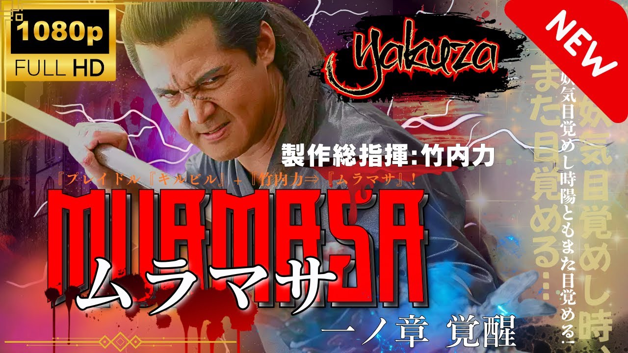 「ヤクザ映画」ムラマサ 一ノ章 スペシャルエディション🎬🅷🅾🆃 邦画アクション 2004 FHD - 映画 ドラマ drama.io