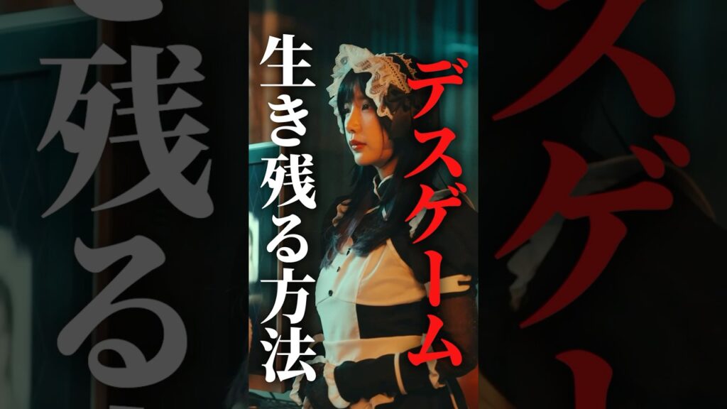 デスゲーム開始します…#ショートドラマ見るならbump #ラブデスゲーム#デスゲーム