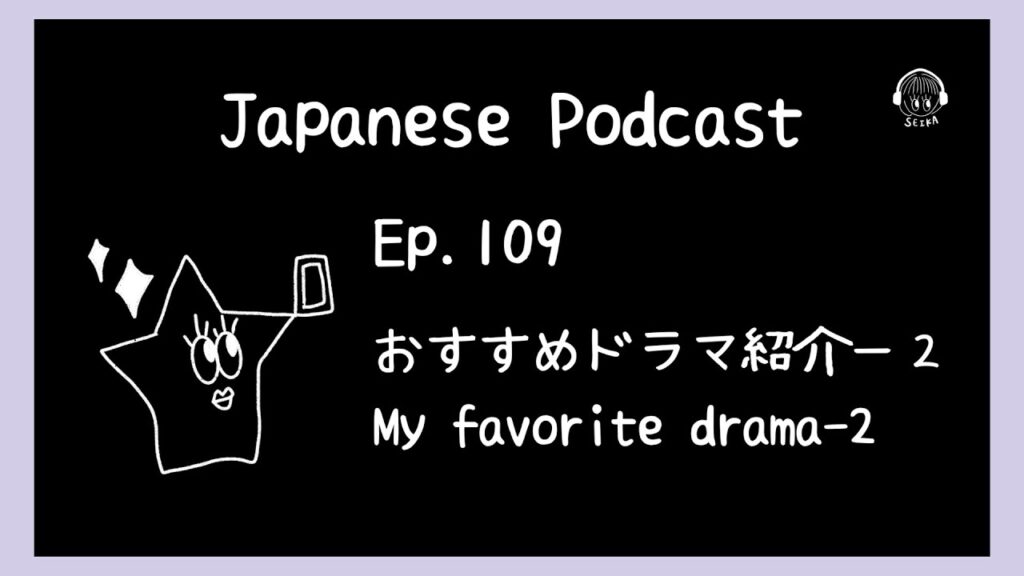 【📝PDF/🎧Japanese Podcast for Intermediate〜Ep.109】おすすめドラマ紹介ー２📱✨