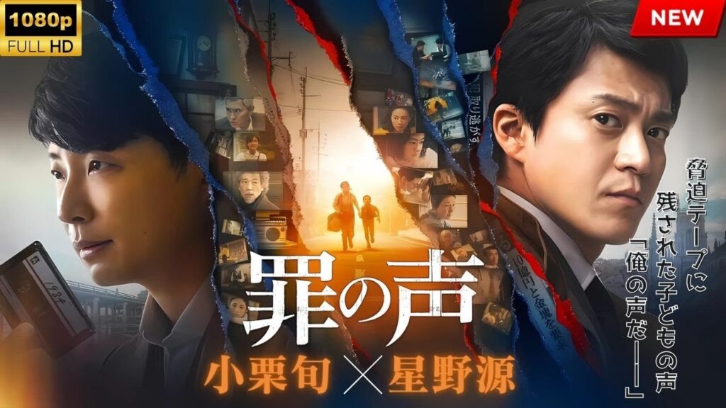 【最高の日本映画】 罪の声 【映画フル】🔥🎬🔥 【最高の日本映画】 罪の声 【映画フル】🔥🎬🔥