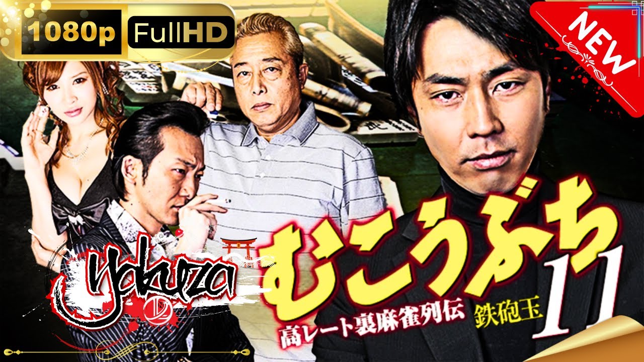 「ヤクザ映画」 高レート裏麻雀列伝むこうぶち11～鉄砲玉 スペシャルエディション🎬🅷🅾🆃 邦画アクション FHD - 映画 ドラマ drama.io