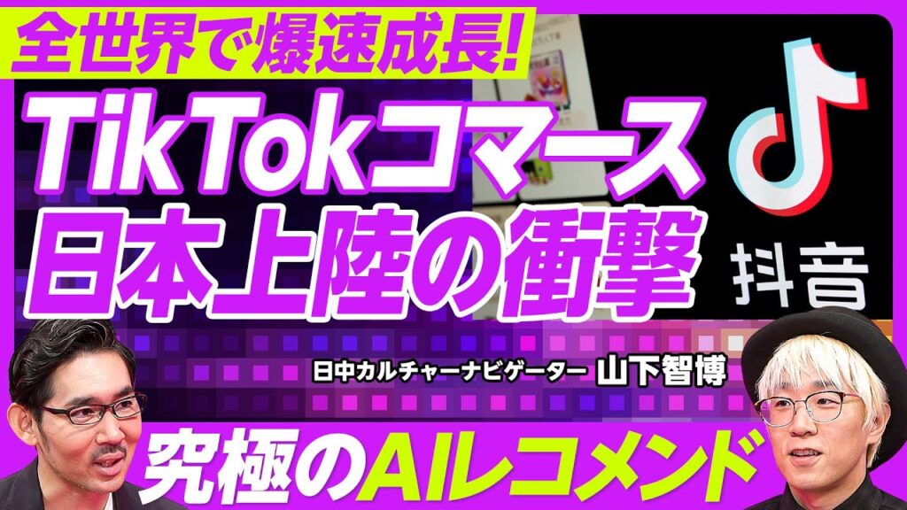 【TikTokコマース日本上陸】世界で爆速成長/Amazonの競合に?/最強のAIレコメンド/無名ブランドに追い風/ショッパーテイメント/初期は女性中心/化粧品、食品、ショートドラマ/手数料7% 【TikTokコマース日本上陸】世界で爆速成長/Amazonの競合に?/最強のAIレコメンド/無名ブランドに追い風/ショッパーテイメント/初期は女性中心/化粧品、食品、ショートドラマ/手数料7%