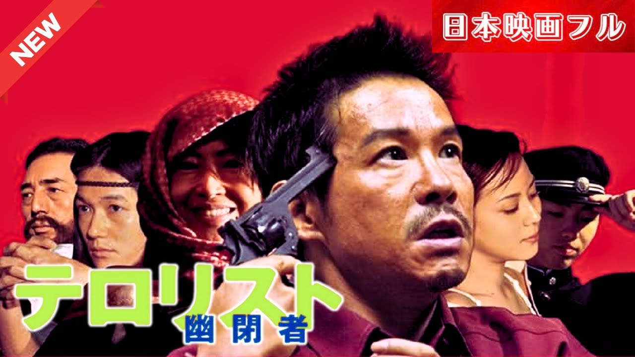 「日本映画フル」 幽閉者 テロリスト ️📀📽️サスペンスドラマ最新2025 FULL HD - 映画 ドラマ drama.io
