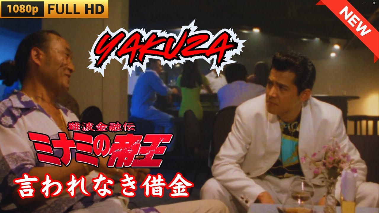 「ヤクザ映画」難波金融伝 ミナミの帝王 言われなき借金🎬 🎬 ヤクザ映画最新 🎬🇭 🔴 🇹🎬 FULL HD 2025 - 映画 ドラマ ...