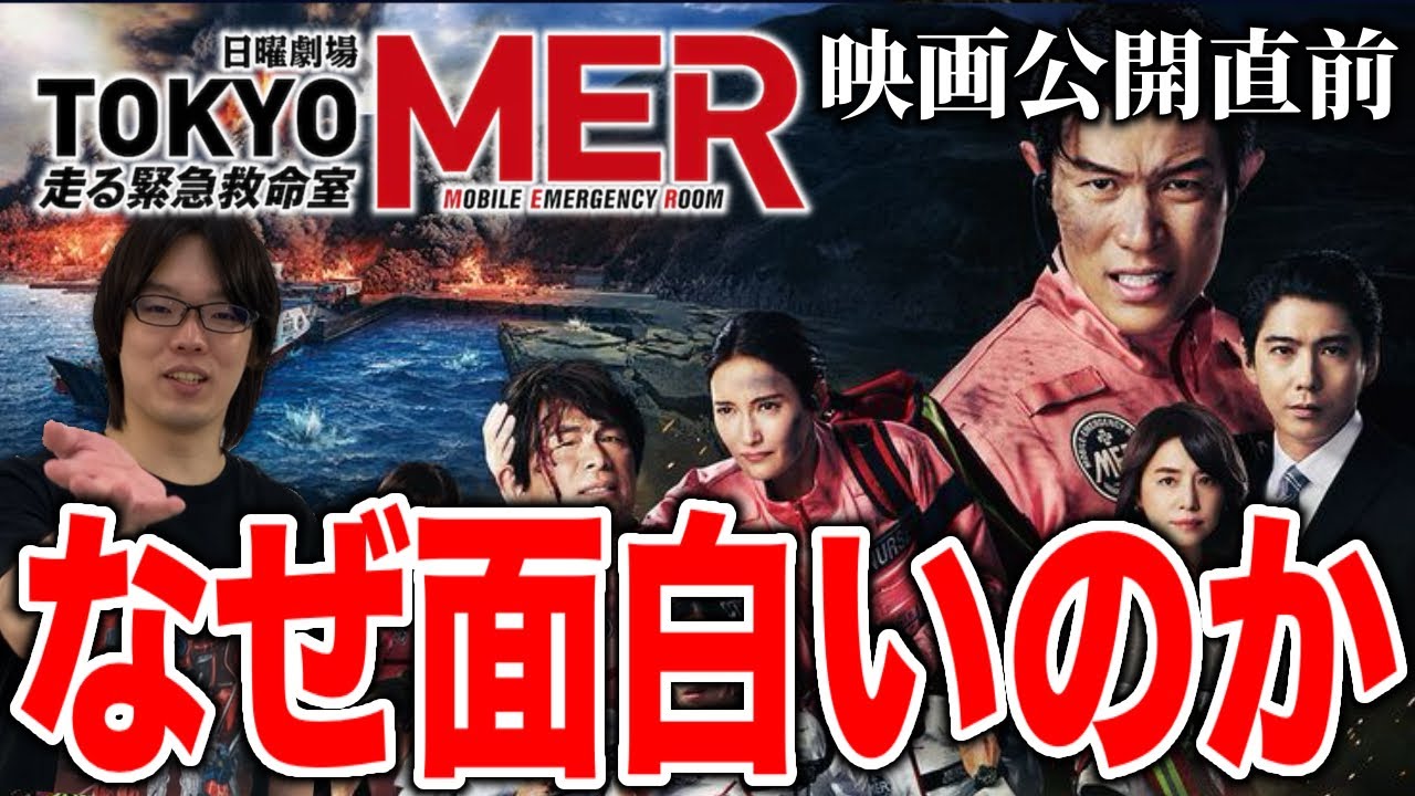【映画公開直前】ドラマ『TOKYO MER』が面白すぎるから魅力全部語らせてください【ドラマ解説】 - DRAMA.IO