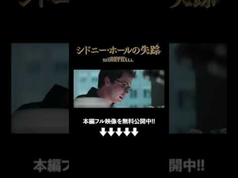 重要な記者会見『シドニー・ホールの失踪』（吹替版）映画フル公開中🎬 #ソニーピクチャーズエンタテインメント #shorts