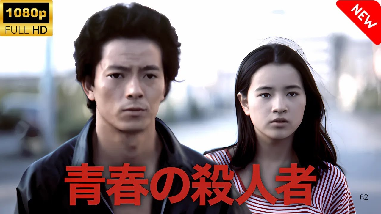 【最高の日本映画】 青春の殺人者 🎬🎌🅷🅾️🆃🎌🎬 【日本の歴史映画】 - 映画 ドラマ drama.io