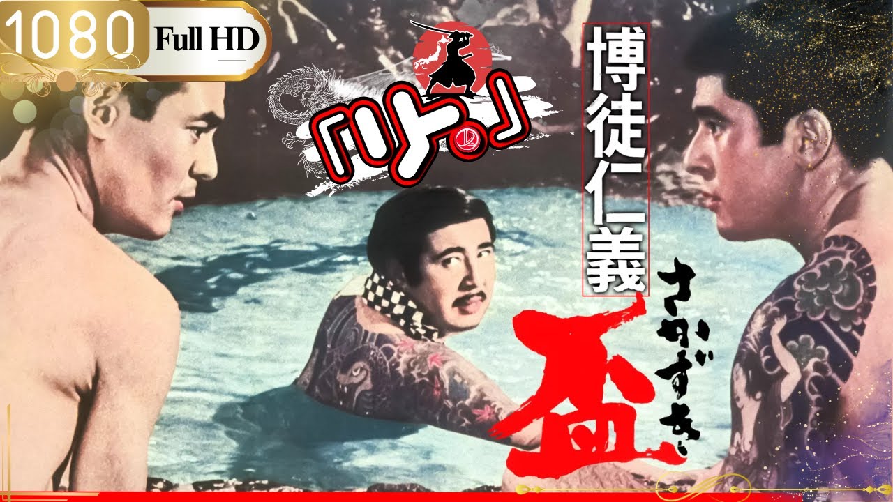 「ヤクザ映画」🎴博徒仁義盃🎌「アクション映画」 - DRAMA.IO