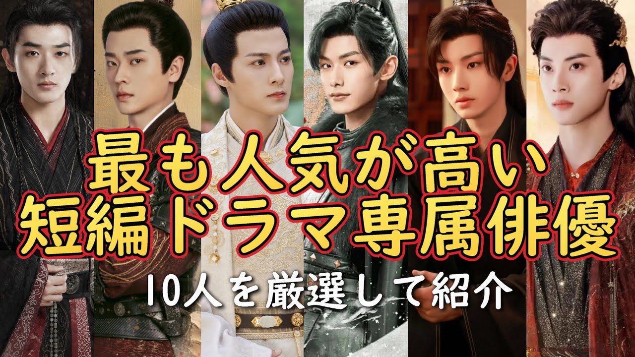 【★初企画★短編ドラマ専属俳優特集】今、中国本土で最も人気が高く流行りの短編ドラマで活躍するイケメン俳優を紹介します。 - 映画 ドラマ ...