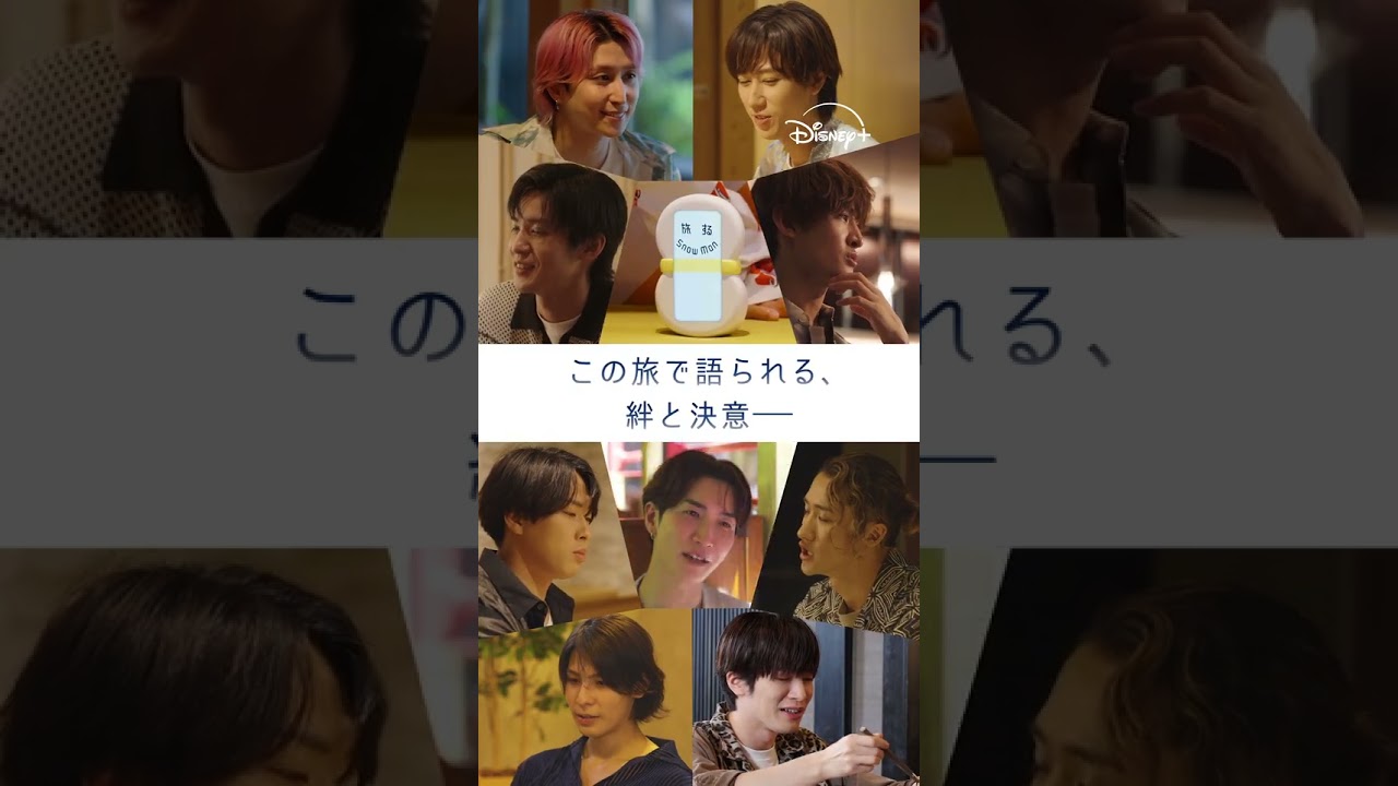 『旅する Snow Man / 完全版 - Traveling with Snow Man -』|30秒SPOT|Disney+ (ディズニー ...