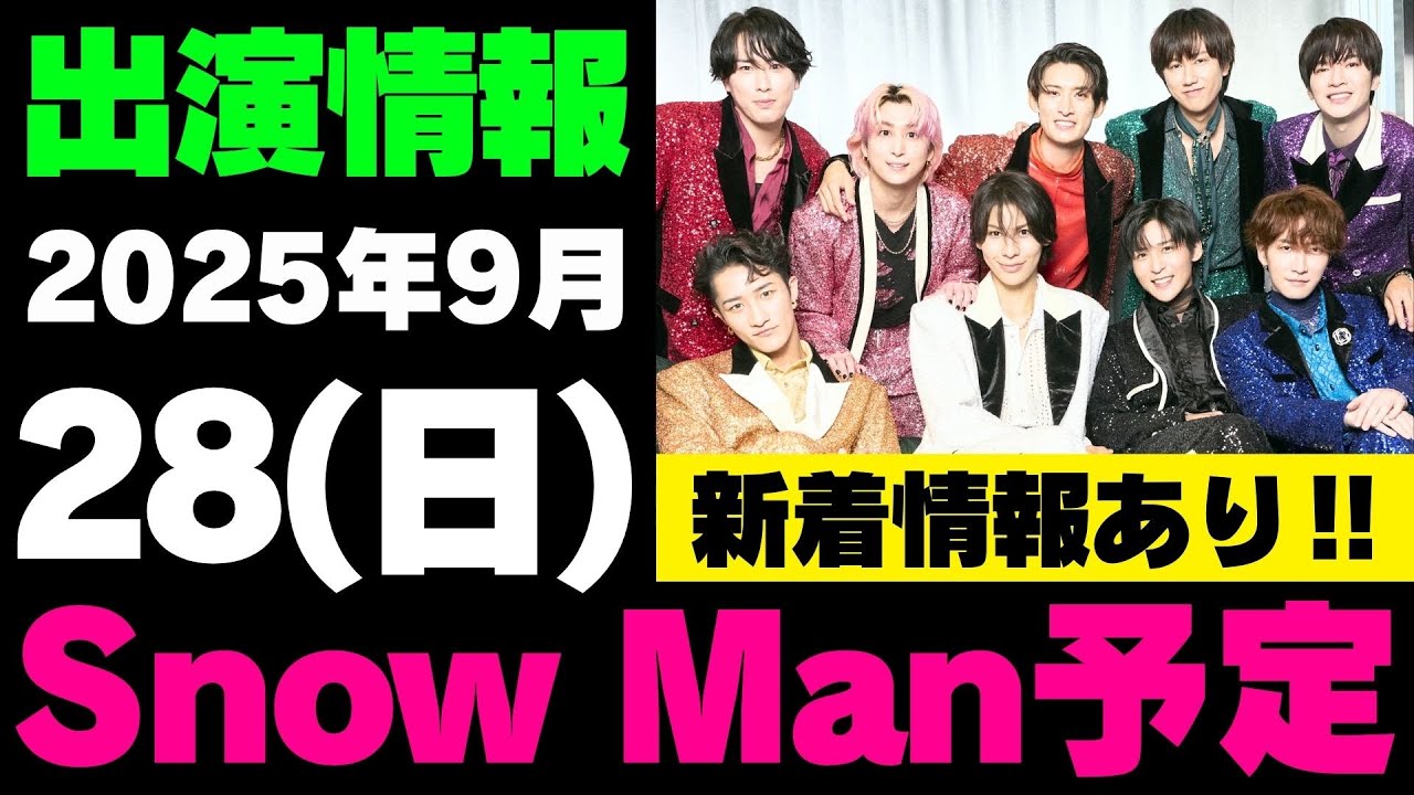 新着情報あり‼️【最新Snow Man予定】2025年9月28日(日)Snow Man⛄スノーマン出演情報まとめ【スノ担放送局 ...