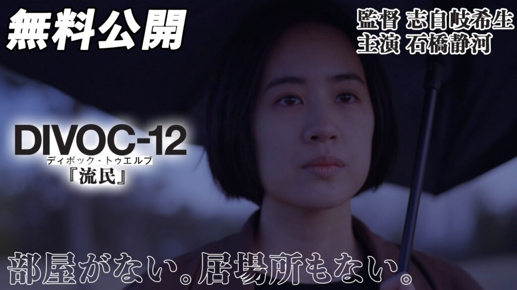 【🎥本編無料公開中🎥】自分の部屋はどこに『DIVOC-12：流民』
