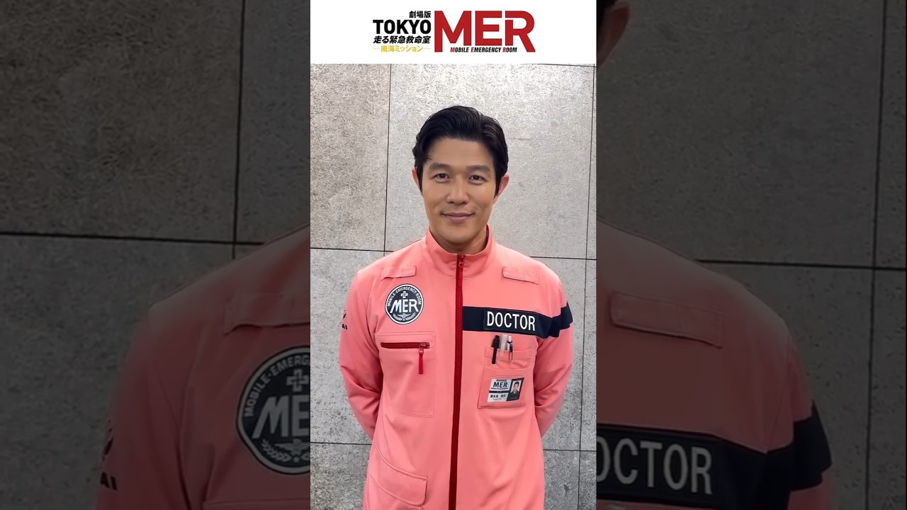 劇場版『TOKYO MER～走る緊急救命室～南海ミッション』南海MERメンバーからメッセージ【2025年8月1日公開】 - 映画 ドラマ ...