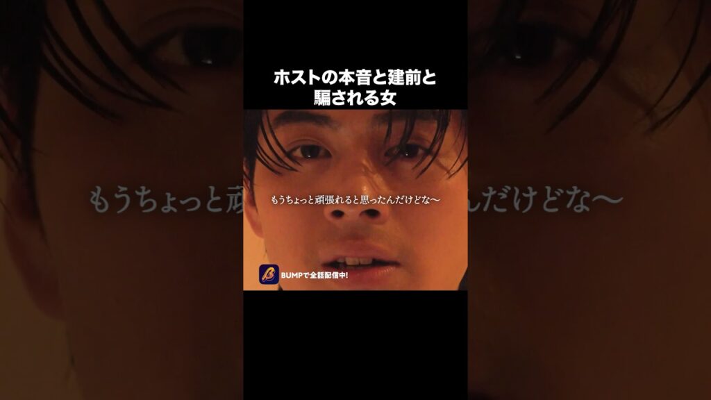 【ホスト】依存して周りが見えなくなる…#bumpドラマ #ショートドラマ #沼堕ち #ホス狂 【ホスト】依存して周りが見えなくなる…#bumpドラマ #ショートドラマ #沼堕ち #ホス狂
