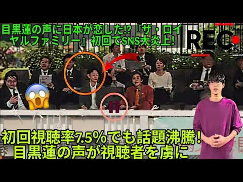目黒蓮の声に日本中が釘付け!『ザ・ロイヤルファミリー』第1話の衝撃 - 映画 ドラマ drama.io