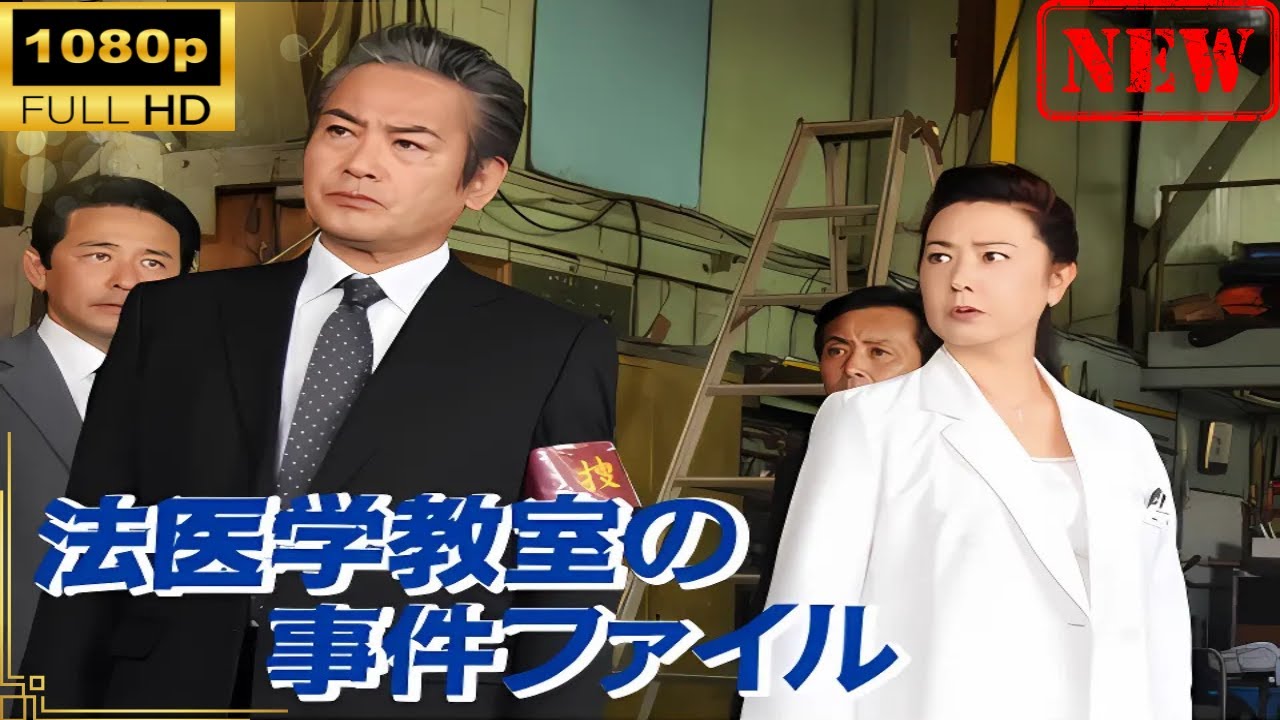 【日本のドラマ】 法医学教室の事件ファイル#45【ドラマフル】 - 映画 ドラマ drama.io