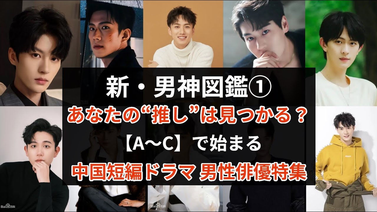 【俳優名でめぐる中国ショートドラマ】あなたの“推し”は見つかる？｜次のスターを先取り！中国短編ドラマ 男性俳優名鑑A〜C編 - 映画 ドラマ ...