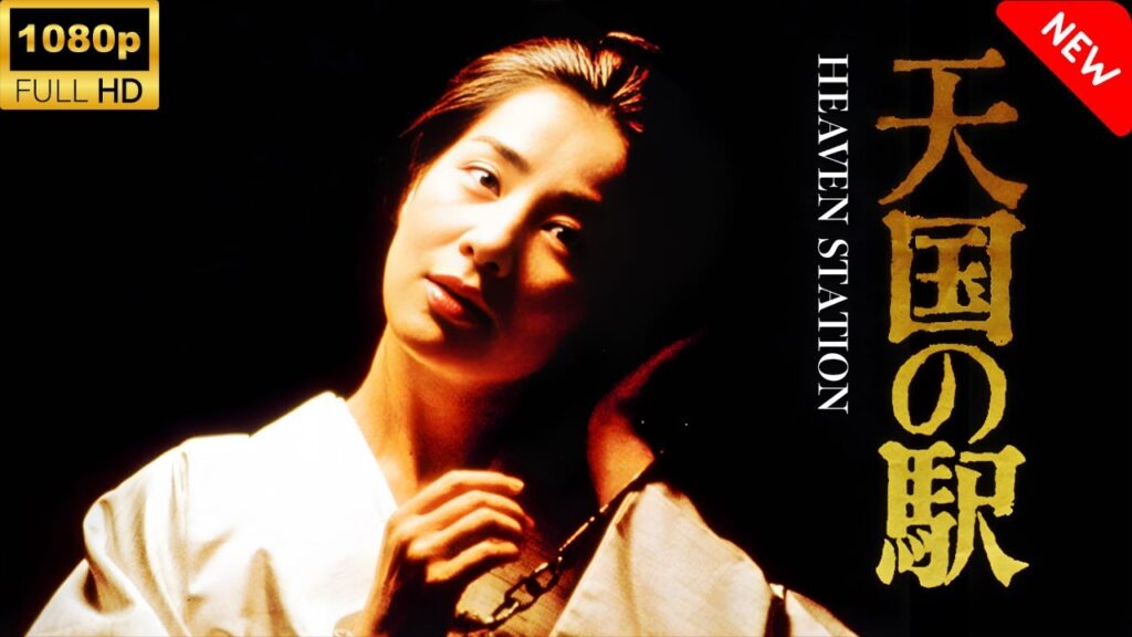 【最高の日本映画】 天国の駅 HEAVEN STATION🎬🎌🅷🅾️🆃🎌🎬 【日本の将軍映画】 【最高の日本映画】 天国の駅 HEAVEN STATION🎬🎌🅷🅾️🆃🎌🎬 【日本の将軍映画】