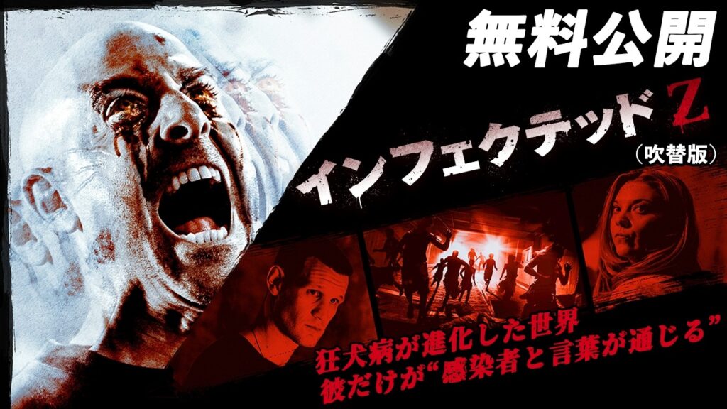 【🎥本編無料公開中🎥】究極のパンデミック・サバイバル・スリラー！『インフェクテッドＺ』（吹替版）