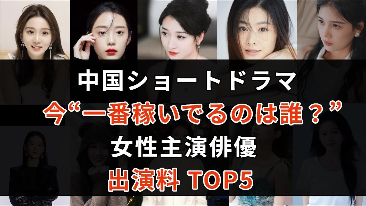 【2025年版】中国短編ドラマ女優・出演料ランキングTOP5｜拡大するショートドラマ市場と報酬の実態 #中国ドラマ - 映画 ドラマ drama.io