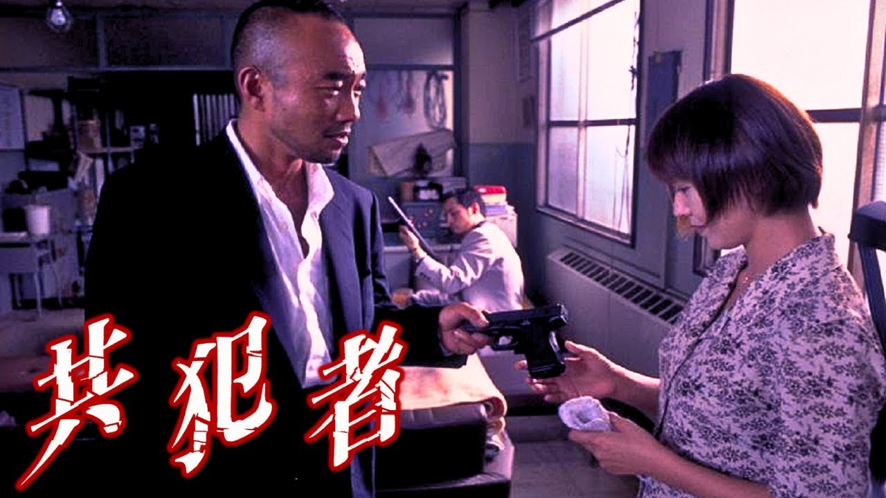 共犯者 1999 『2025邦画』 - 映画 ドラマ drama.io