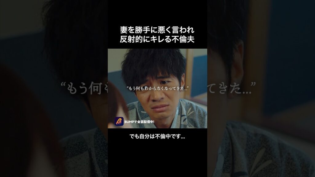 【なんで？？】不倫してるのに妻を悪く言われるとキレる男…#悪夢の不倫温泉 #BUMPドラマ #不倫#ショートドラマ#修羅場#ショートドラマ見るならbump