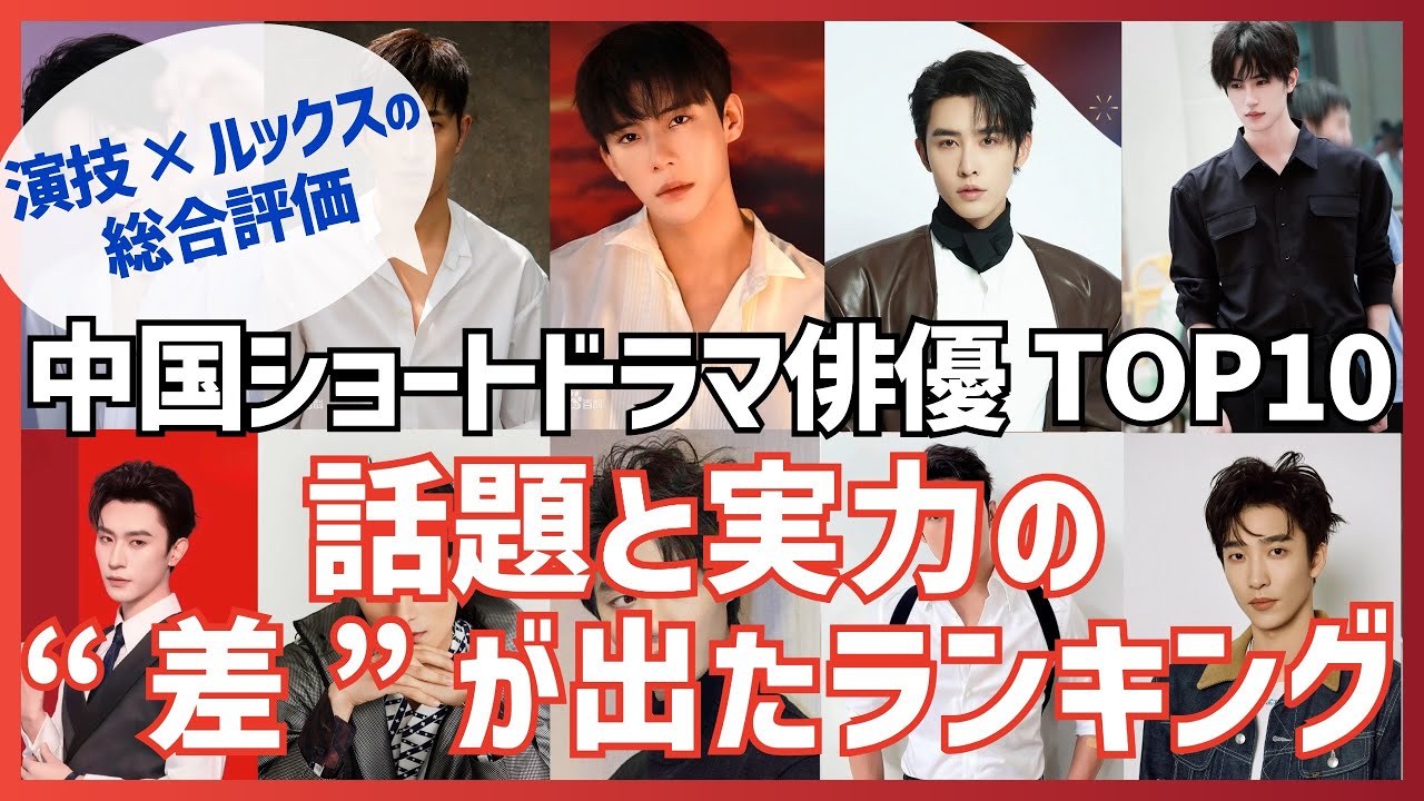 演技×ルックス総合 TOP10｜中国ショートドラマ俳優ランキング｜話題だけでは分からない“本当の順位”とは？【中国短編ドラマ】 - 映画 ...
