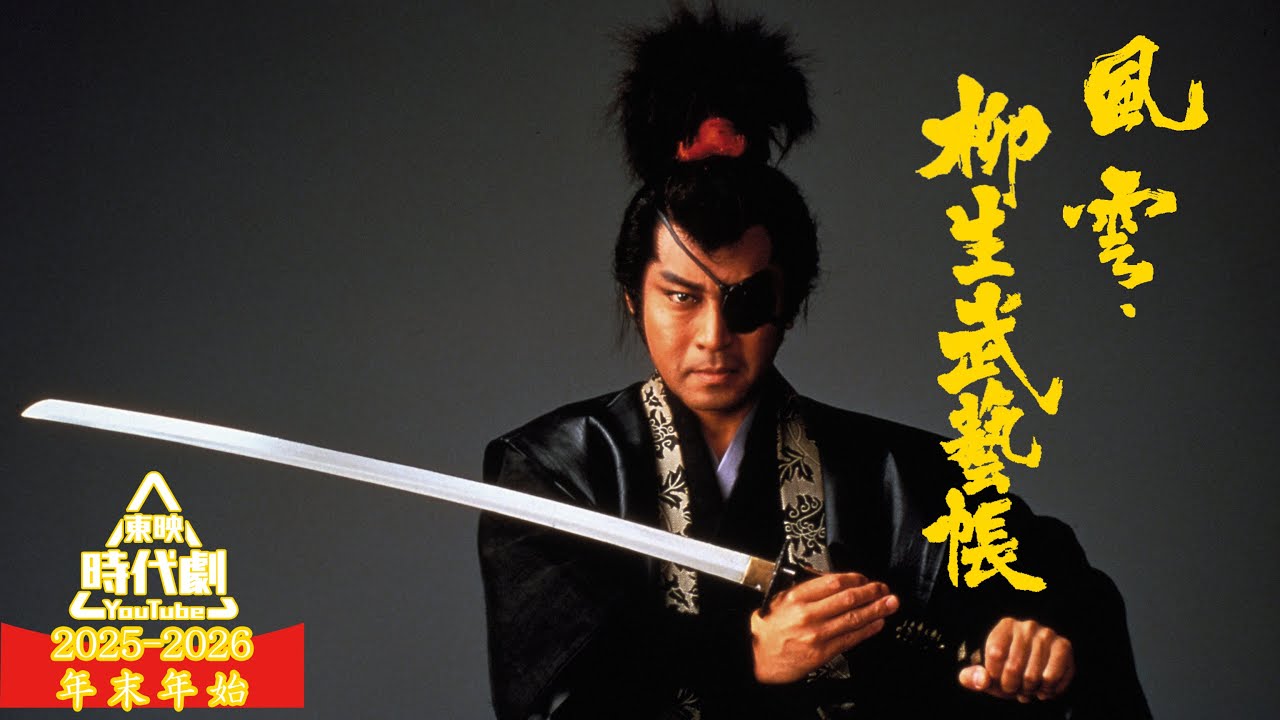 風雲・柳生武芸帳 [公式] #年末年始特集 - 映画 ドラマ drama.io